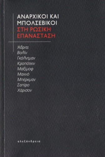 Αναρχικοί και μπολσεβίκοι στη Ρωσική Επανάσταση