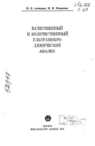 качественный и количественный ультрамикрохимический анализ