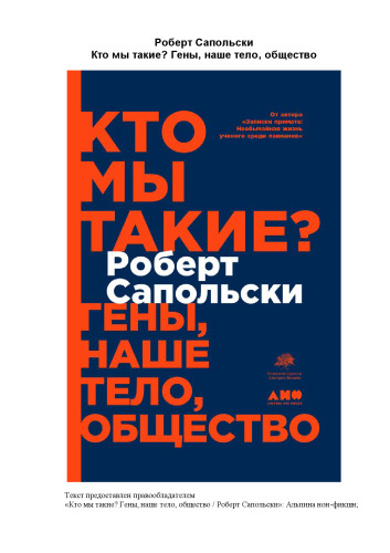 Кто мы такие? Гены, наше тело, общество