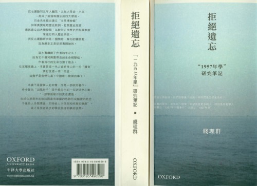 拒絕遺忘：“1957年學”研究筆記