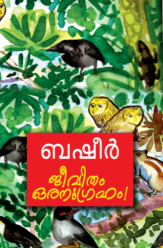 ജീവിതം ഒരനുഗ്രഹം! [Jeevitham Oranugraham!]