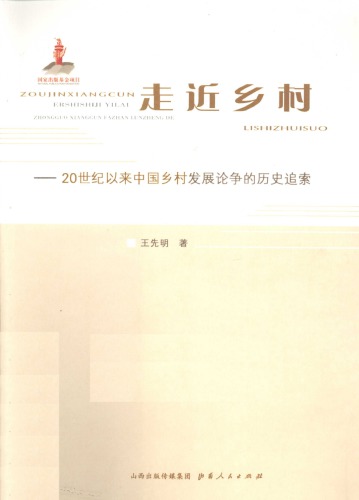 走近乡村 : 20世纪以来中国乡村发展论争的历史追索