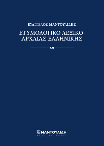Ετυμολογικό Λεξικό Αρχαίας Ελληνικής