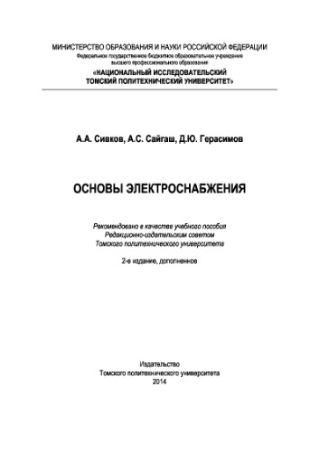 Основы электроснабжения. Учебное пособие