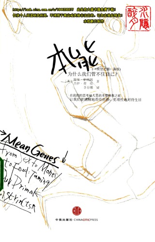 本能：为什么我们管不住自己