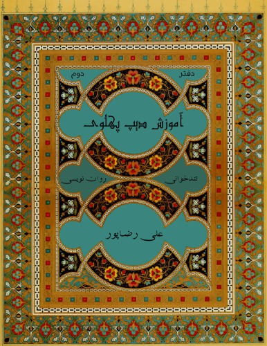 آموزش دیپ پهلوي - دفتر دوم