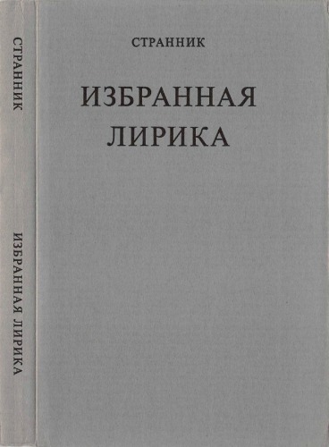 Странник. Избранная лирика
