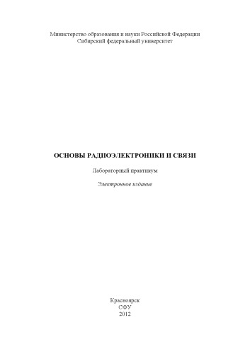 Основы радиоэлектроники и связи