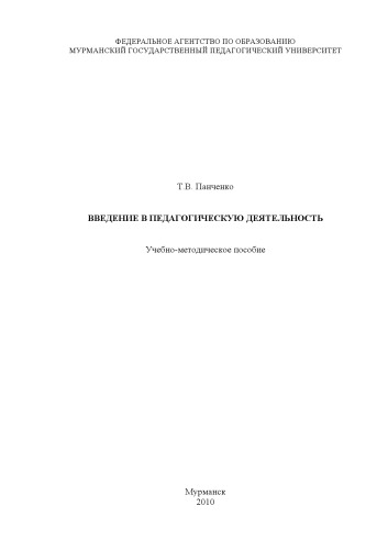 Введение в педагогическую деятельность