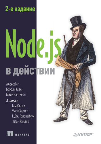 Node.js в действии