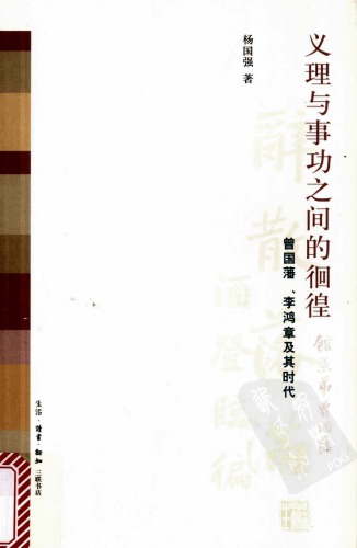 义理与事功之间的徊徨：曾国藩、李鸿章及其时代