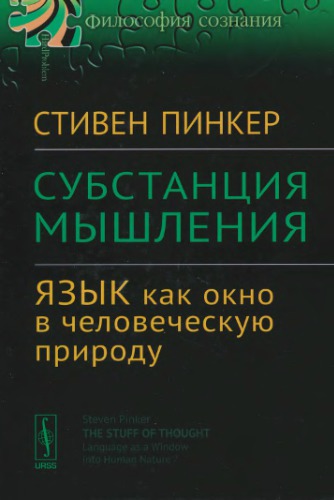 Субстанция мышления: Язык как окно в человеческую природу