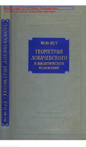 Геометрия Лобачевского в аналитическом изложении