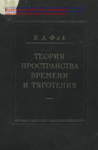 Теория пространства, времени и тяготения. Изд. 2-е