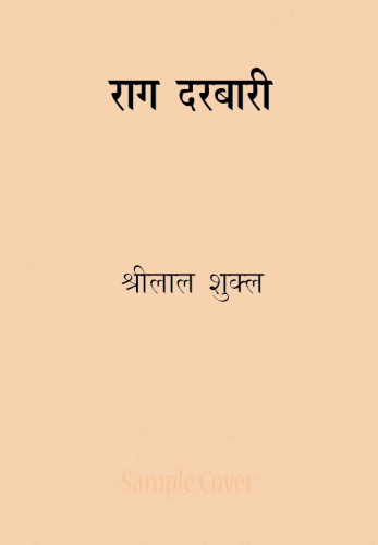 राग दरबारी (Rag Darbari)