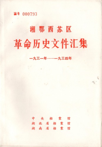 湘鄂西苏区革命历史文件汇集 第1册 中央分局文件（1931~1934）