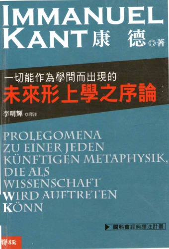 一切能作為學問而出現的未來形上學之序論