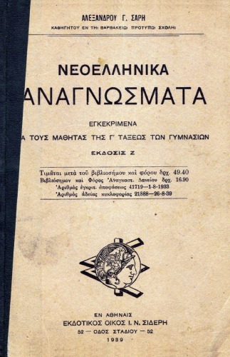 Νεοελληνικά Αναγνώσματα Γ’ Γυμνασίου 1939 88