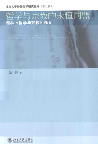 哲学与宗教的永恒同盟：谢林《哲学与宗教》释义