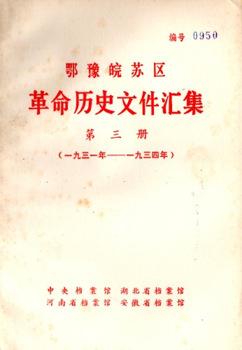 鄂豫皖苏区革命历史文件汇集 第3册 苏维埃政权文件（1931~1934）