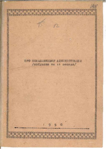 Про большевицьку адміністрацію (побудова та її засади)