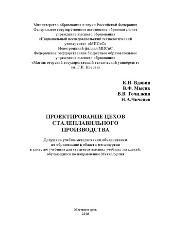 Проектирование цехов сталеплавильного производства : учебник для студентов высших учебных заведений, обучающихся по направлению Металлургия