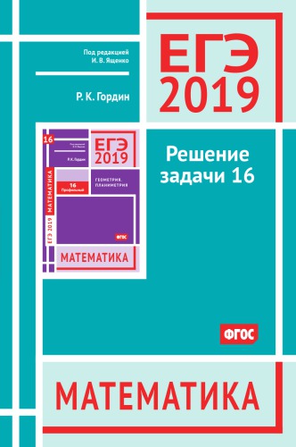 ЕГЭ 2019. Математика. Решение задачи 16 (профильный уровень)