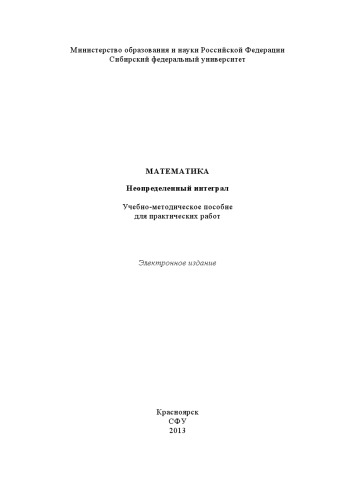 Математика. Неопределенный интеграл