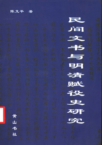 民间文书与明清赋役史研究