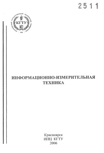 Танкович Т. И.  Информационно-измерительная техника. метод. указ. по лаб. работам № 11, 12 для студентов укр. гр. напр. подг. спец. 140000 / Т. И. Танкович, А. С. Амузаде, В. В. Шевченко ; Краснояр. гос. техн. ун-т. - 2006Полный текст (pdf, 1 Мб). Доступ в сети СФУЗабронировать   Подробнее...