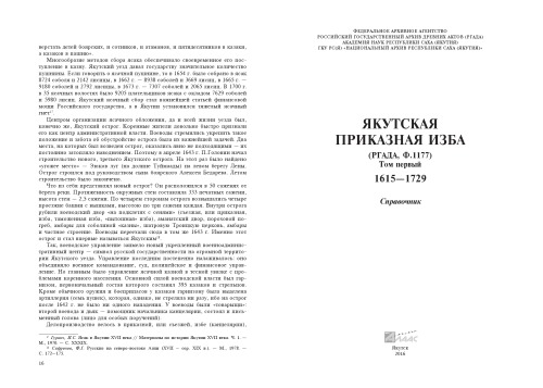 Якутская Приказная изба. Т. 1. РГАДА (ф. 1177). 1615-1729 гг. Справочник