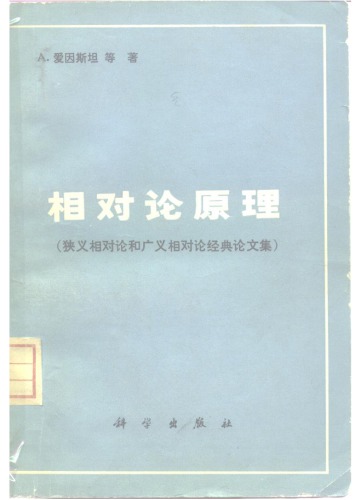 相对论原理：狭义相对论和广义相对论经典论文集