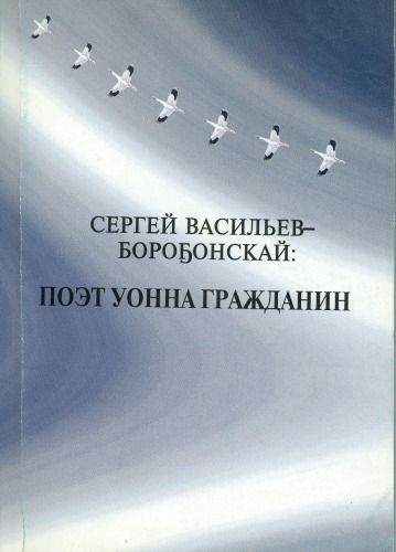 О хозяйственной и общественно-политической деятельности С.С. Васильева-Борогонского // Сергей Васильев: поэт уонна гражданин. Отв. ред. Л.Н. Романова, сост. С.Е. Ноева. Якутск,  2007.