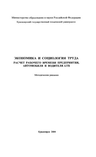 Секацкая Л. Н.  Экономика и социология труда. Расчет рабочего времени предприятия, автомобиля и водителя АТП