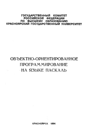 Белошапкин В. В.  Объектно-ориентированное программирование на языке Паскаль