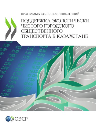 ПОДДЕРЖКА ЭКОЛОГИЧЕСКИ ЧИСТОГО ГОРОДСКОГО ОБЩЕСТВЕННОГО ТРАНСПОРТА В КАЗАХСТАНЕ : ПРОГРАММА «ЗЕЛЕНЫХ» ИНВЕСТИЦИЙ