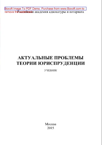 Актуальные проблемы теории юриспруденции. Учебник