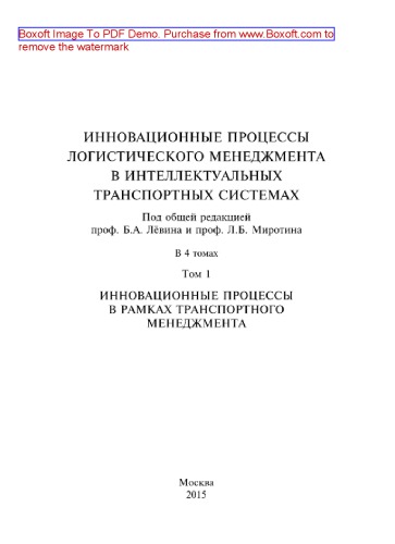 Инновационные процессы логистического менеджмента в интеллектуальных транспортных системах. Том 1. Инновационные процессы в рамках транспортного менеджмента. Монография