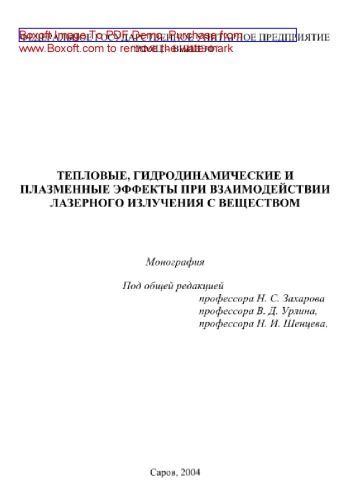 Тепловые, гидродинамические и плазменные эффекты при взаимодействии лазерного излучения с веществом. Монография