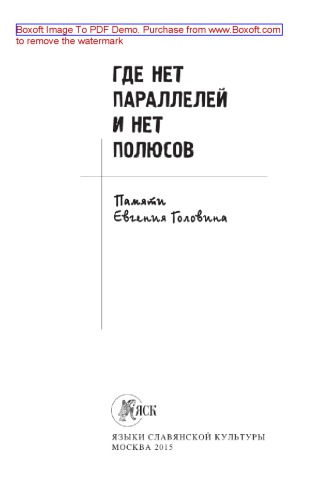 Где нет параллелей и нет полюсов. Памяти Евгения Головина