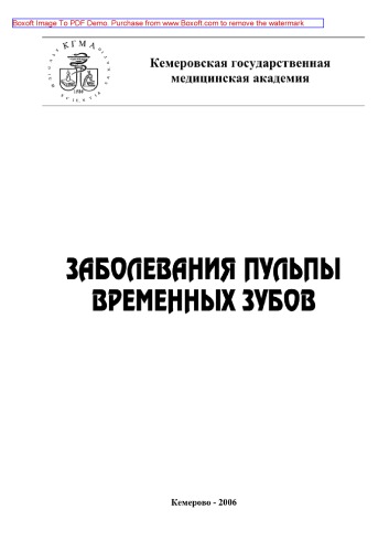 Заболевания пульпы временных зубов. Учебное пособие