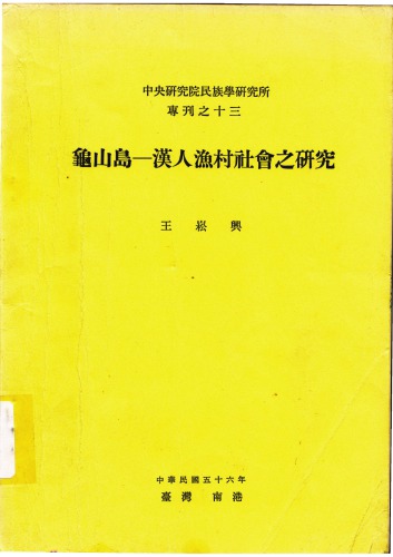 龟山岛：汉人渔村社会之研究