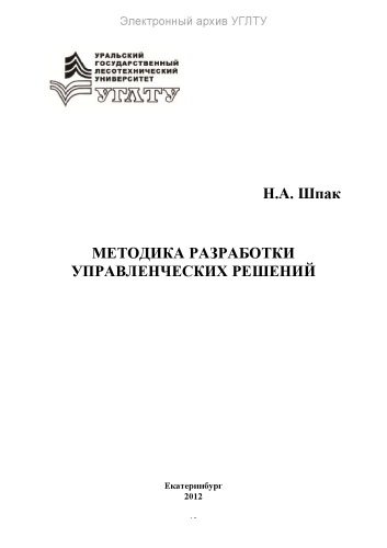 Методика разработки управленческих решений