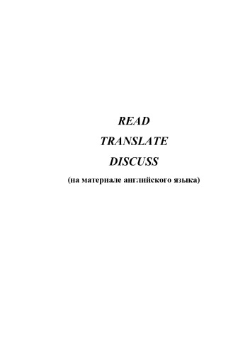 Read, Translate, Discuss (на материале английского языка)