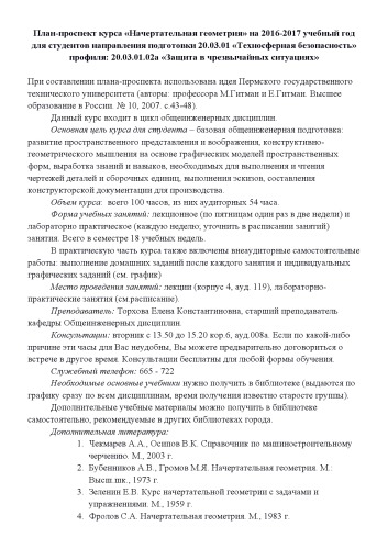 План-проспект курса "Начертательная геометрия" на 2016-2017 учебный год для студентов направления подготовки 20.03.01 "Техносферная безопасность" профиля: 20.03.01.02а "Защита в чрезвычайных ситуациях"
