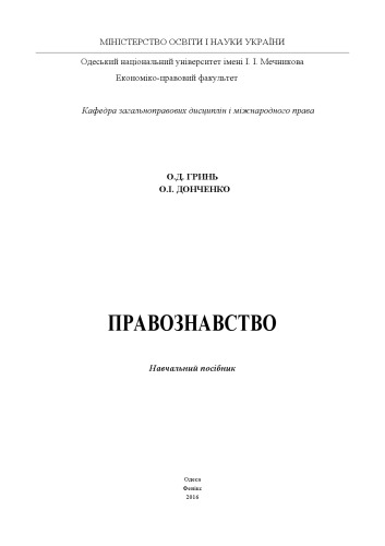 Правознавство : навчальний посібник