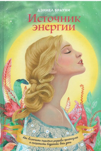 Источник энергии. Как включить скрытые резервы организма