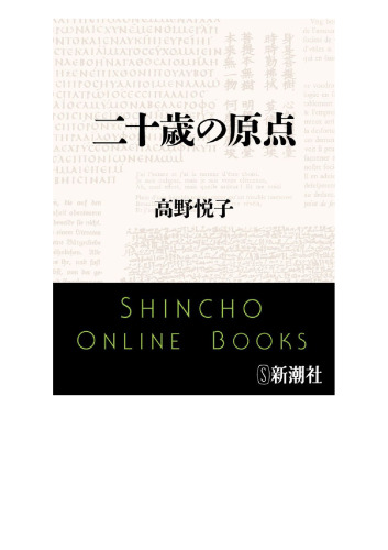 二十歳の原点 (新潮文庫)