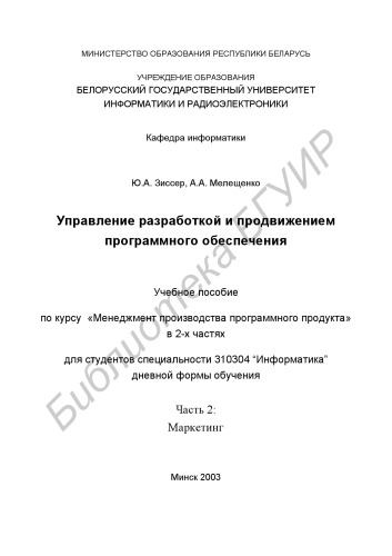 Управление  разработкой  и  продвижением  программного  обеспечения:  учеб.  пособие    по  курсу  «Менеджмент  производства  программного  продукта»  для  студентов  специальности  31  03  04  «Информатика» дневной формы обучения. В 2 ч. Ч. 2 : Маркетинг