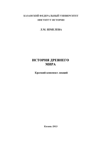 История древнего мира: краткий конспект лекций